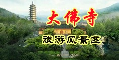 欧美肛交在线中国浙江-新昌大佛寺旅游风景区